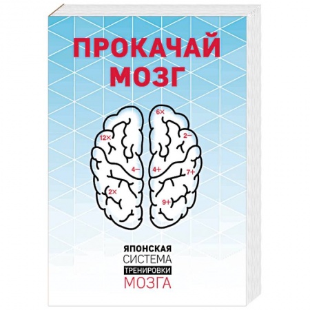 Общественные и гуманитарные науки, книга Прокачай мозг. Японская система тренировки мозга. Комплект из 4 книг