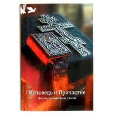 Книги, книга Исповедь и причастие. Для тех,кто хочет быть с Богом