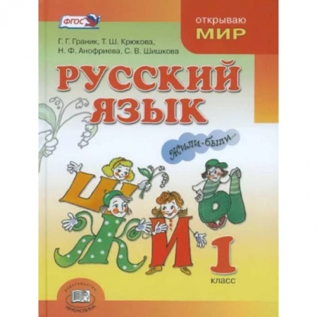 Школьникам и абитуриентам, книга Русский язык. 1 класс. Учебник для общеобразовательных организаций. ФГОС