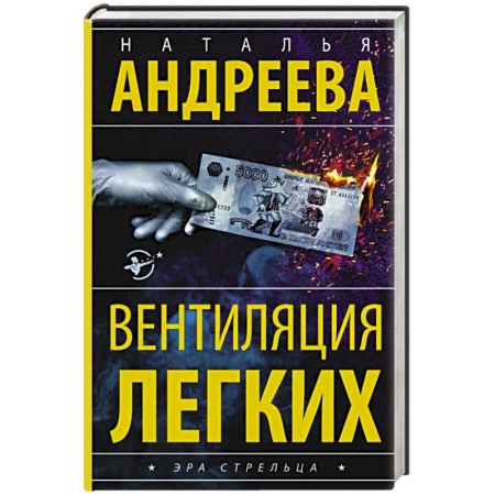 Детективы, триллеры, книга Вентиляция легких