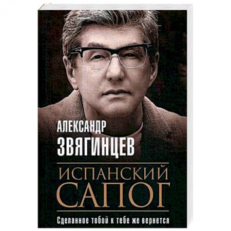 Детективы, триллеры, книга Испанский сапог. Нам есть чем удивить друг друга