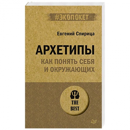 Общественные и гуманитарные науки, книга Архетипы. Как понять себя и окружающих