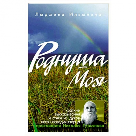 Книги, книга Роднуша моя: книга стихов старца Н. Гурьянова. Ильюнина Л.А.