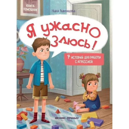 Общественные и гуманитарные науки, книга Я ужасно злюсь!: 7 историй для работы с агрессией