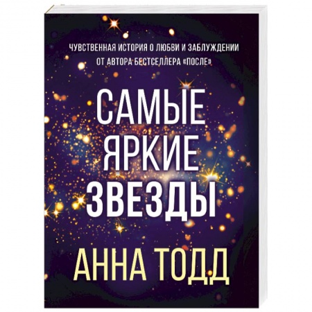 Любовный роман, книга Самые яркие звезды