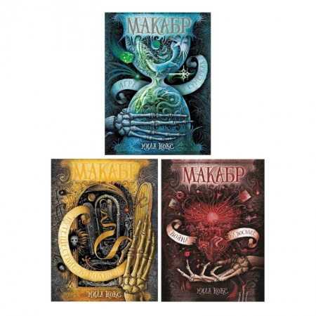 Проза для детей, книга Макабр. Подарочный комплект из 3-х книг