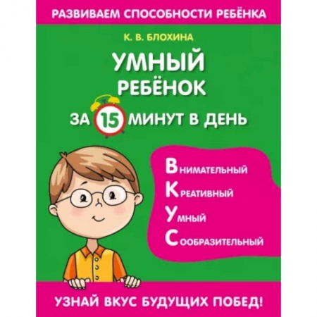 Дошкольникам, книга Умный ребенок за 15 минут в день