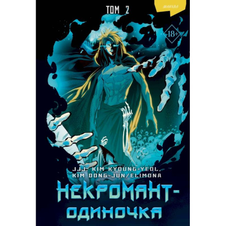 Развлечения. Праздники. Юмор, книга Некромант-одиночка. Манхва. Том 2