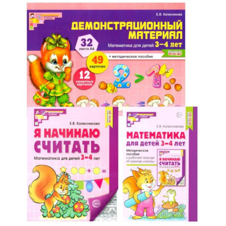 Дошкольникам, книга Комплект книг: Математические ступеньки 3-4 лет №2 (из 3-х книг)