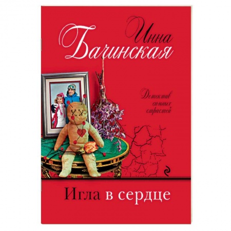 Детективы, триллеры, книга Игла в сердце