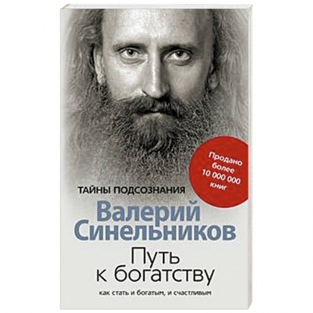 Эзотерические учения, книга Путь к богатству. Как стать и богатым и счастливым
