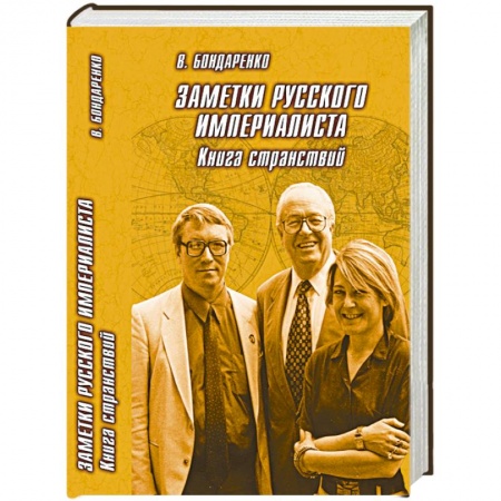 Книги, книга Заметки русского империалиста