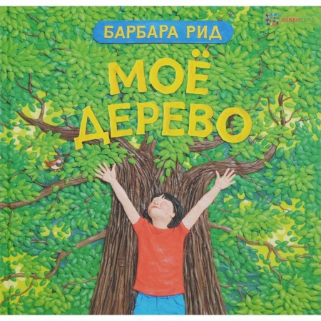 Сказки, книга Мое дерево