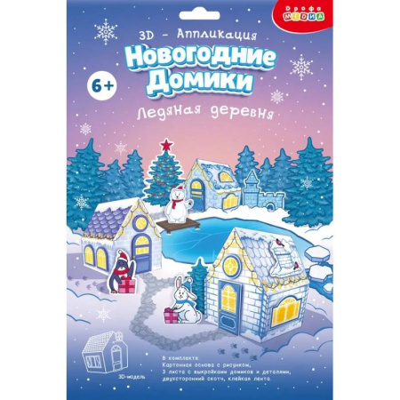 Досуг, творчество и кулинария, книга 3Д аппликация. Новогодние домики.Ледяная дер