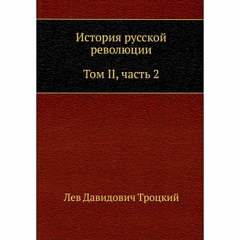 История русской революции. Том 2. Часть 2