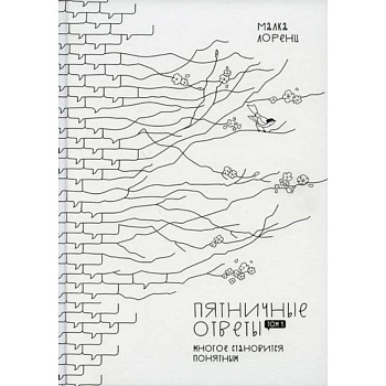 Пятничные ответы. Многое становиться понятным