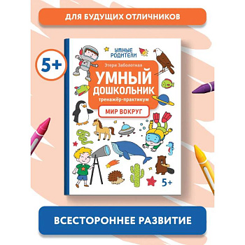 Умный дошкольник. Мир вокруг.Тренажер-практикум:5+