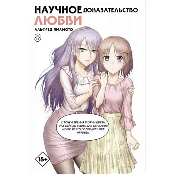 Научное доказательство любви. Том 8
