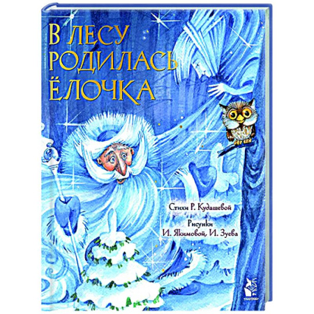 Досуг, творчество и кулинария, книга В лесу родилась елочка