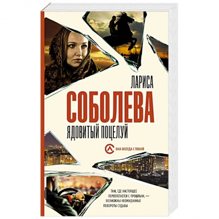Детективы, триллеры, книга Ядовитый поцелуй