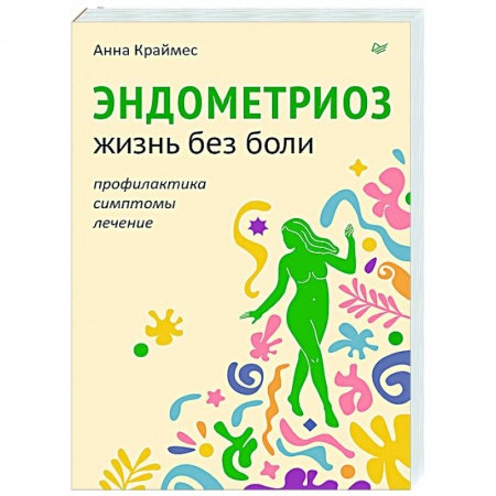 Популярная и нетрадиционная медицина, книга Эндометриоз. Жизнь без боли. Профилактика, симптомы, лечение