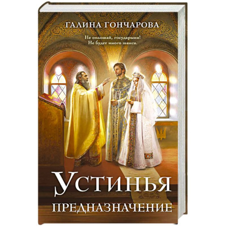 Фантастика, фэнтези, книга Устинья. Предназначение (Устинья #3)