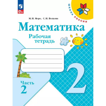 Школьникам и абитуриентам, книга Математика 2 класс Рабочая тетрадь Часть 2