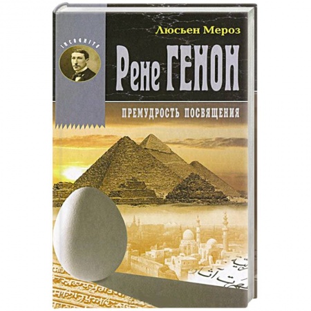 Книги, книга Рене Генон. Премудрость посвящения