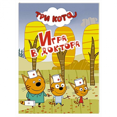 Книги, книга Три кота. Игра в доктора