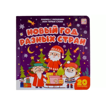 Досуг, творчество и кулинария, книга Новый год разных стран: книжка с окошками
