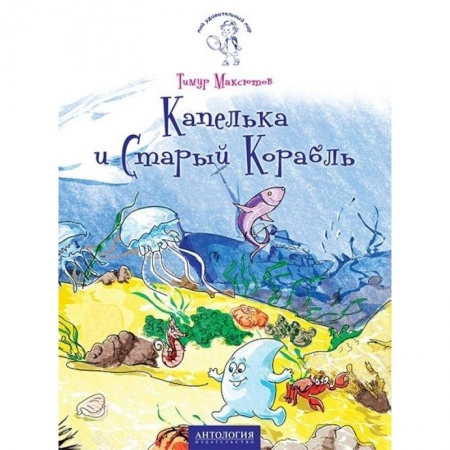 Сказки, книга Капелька и Старый Корабль
