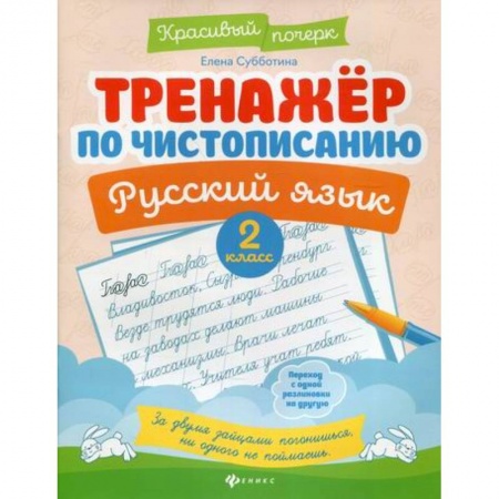 Школьникам и абитуриентам, книга Тренажер по чистописанию. Русский язык. 2 класс