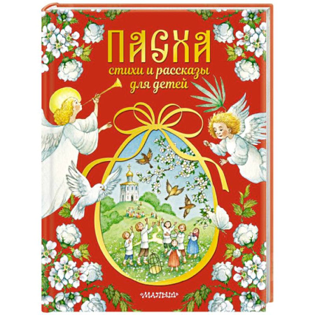 Познавательная литература, книга Пасха. Стихи и рассказы для детей