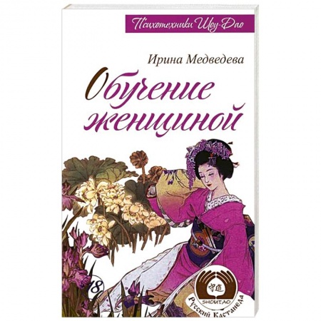 Книги, книга Обучение женщиной