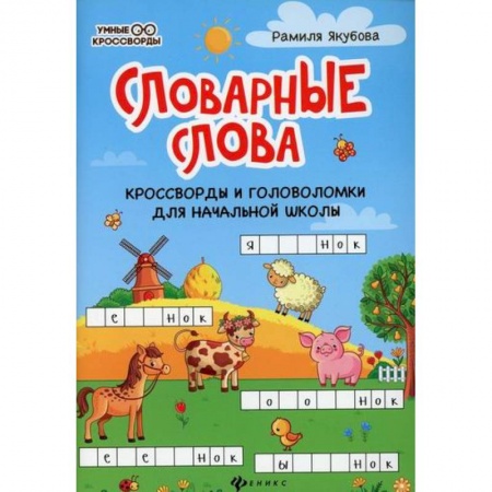 Досуг, творчество и кулинария, книга Словарные слова