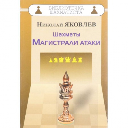 Спорт. Фитнес, книга Шахматы. Магистрали атаки