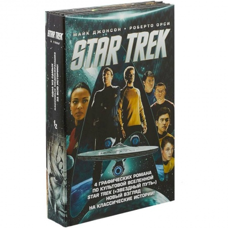 Развлечения. Праздники. Юмор, книга Стартрек. Star Trek. Звездный путь. 4 тома
