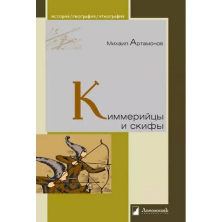 Всемирная история, книга Киммерийцы и скифы. От появления на исторической арене до конца IV века до н. э.