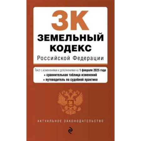 Общественные и гуманитарные науки, книга Земельный кодекс РФ. В ред. на 01.02.25 с табл. изм. и указ. суд. практ. / ЗК РФ