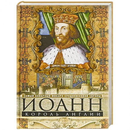Публицистика, книга Иоанн, король Англии. Самый коварный монарх средневековой Европы