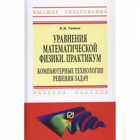 Студентам и аспирантам, книга Уравнения математической физики. Практикум. Компьютерные технологии решения задач. Учебное пособие