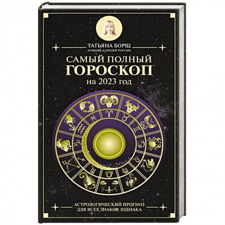 Астрология, книга Самый полный гороскоп на 2023 год. Астрологический прогноз для всех знаков Зодиака
