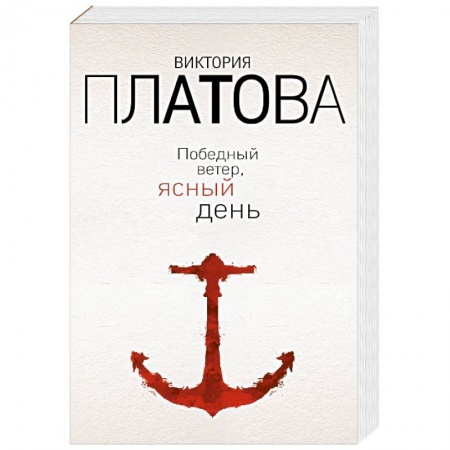 Детективы, триллеры, книга Победный ветер, ясный день