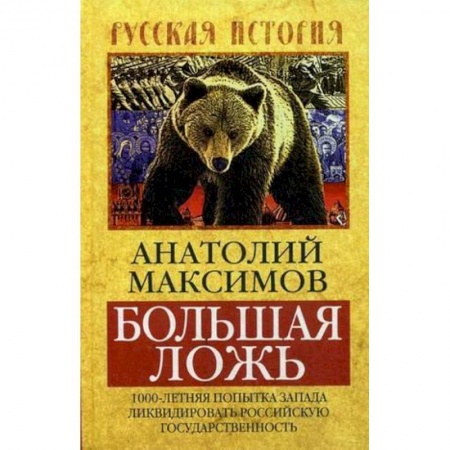 Книги, книга Большая ложь.1000-летняя попытка Запада ликвидировать Российскую Государственность