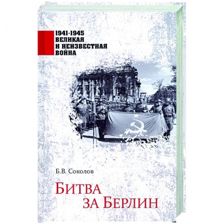 История войн, книга Битва за Берлин