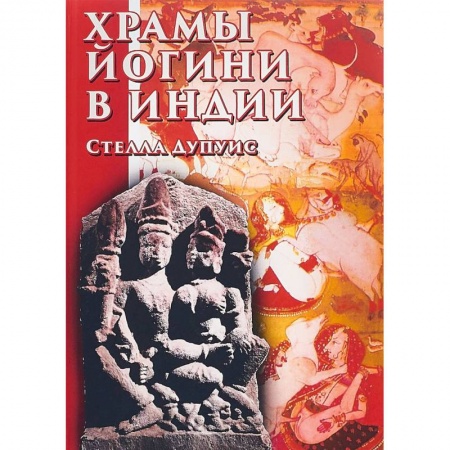книга Храмы Йогини в Индии с доставкой по Франции Религии мира, книга Храмы Йогини в Индии