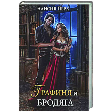 Фантастика, фэнтези, книга Графиня и Бродяга