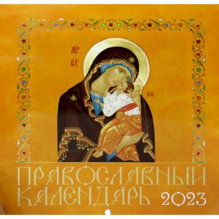 Православие, книга Иконописный. Иконы Пресвятой Богородицы (желтая обл.) Православной календарь 2023 год