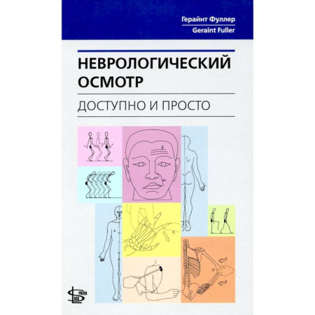 Специальная медицина, книга Неврологический осмотр: доступно и просто
