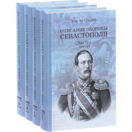 История войн, книга Описание обороны Севастополя. В 2-х частях. Комплект из 4-х книг